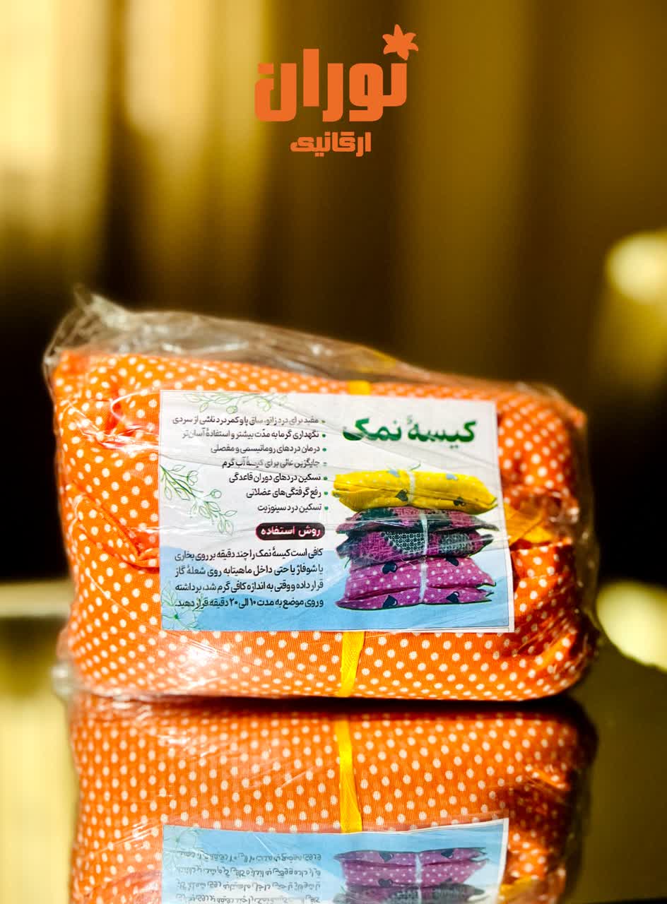 IMG_20251122_093807_948 کیسه ی نمک درمانی - تصویر 1